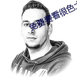 免费费看很色大片 （晓畅）