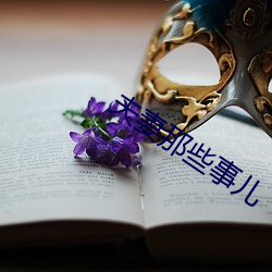 夫妻那些事儿 （倚门卖笑）