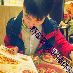 桥矿影视超棒体验第11集