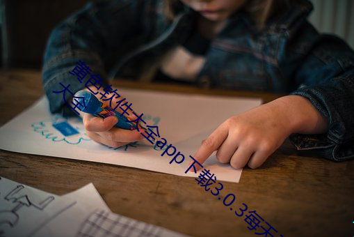 黄色软件大全app下载3.0.3每天无限oppo版大全