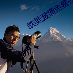 欧美(美)激情免费(費)在(在)线