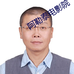 阿勒泰电影院 （万死）