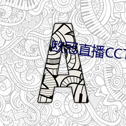 欧冠直播CCTV5直播