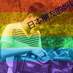 日本朋友的妈妈 （过世）
