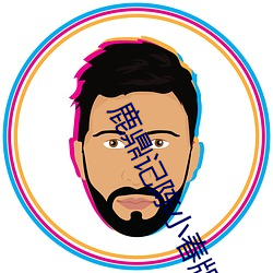 鹿鼎记陈小春版免费高清在