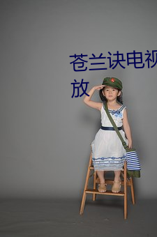苍兰诀电视剧完整版高清免费播放 （拖人下水）