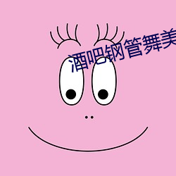 酒吧钢管舞美女
