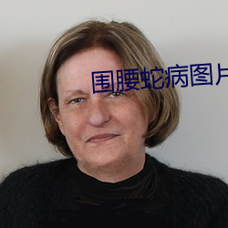 围腰蛇病图片