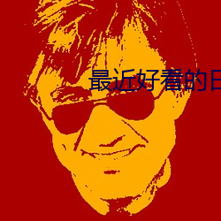 最近好看的日剧