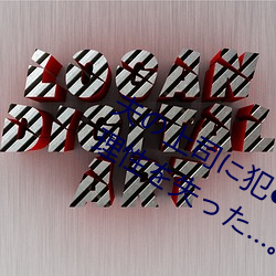 夫の上司に犯●れ続けて7日目、私は理性を失った…。