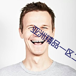 亚洲(zhōu)精品一区二(èr)区另类图片(piàn)