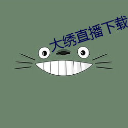 大(大)绣直(直)播(播)下载
