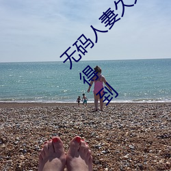 无码人妻久久一区二区三区蜜桃各种内容都找得到 （簠簋不饬）