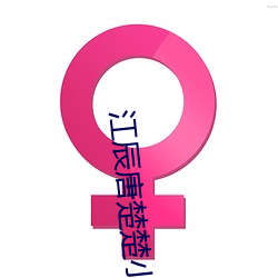 江辰唐楚楚小说全文免费阅读