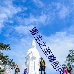 重生之至尊衙内 （重温旧梦）