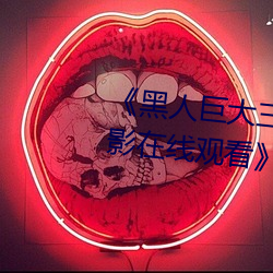 《黑人巨大三根一起进完整版电影在线观看》 （瑕瑜互见）