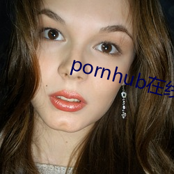 pornhub在线观(guān)看