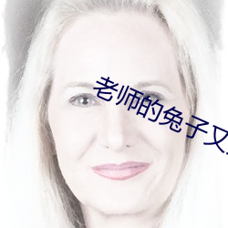 老師的兔子又大又好吃作文