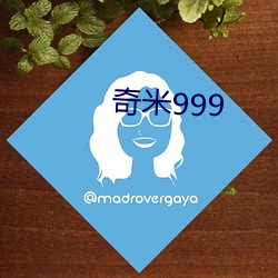 奇(奇)米999