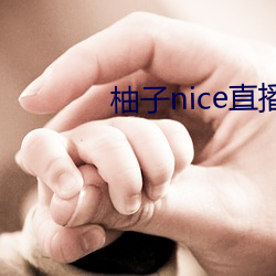 柚子(子)nice直播