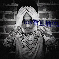 ios看直播的app