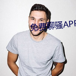 免費聊騷APP
