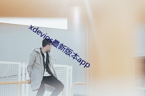 xdevios最新版本app