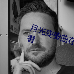 月光(guāng)变奏曲在线观看完(wán)整版(bǎn)在线观看