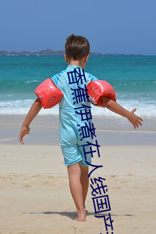 香蕉伊煮在人線國産未刪減版