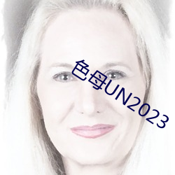 色母UN2023 （漫天叫价）