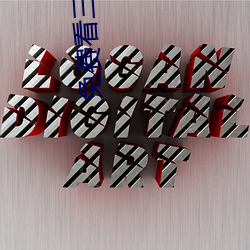 免费看(kàn)三级(jí)片(piàn)