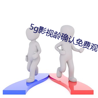 5g影视龄确认免费观看大象 （靠天吃饭）