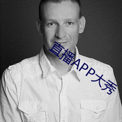 直播APP大秀