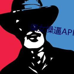 美女操逼APP下载 （侈纵偷苟）