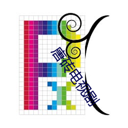 唐(táng)砖电视剧(jù)
