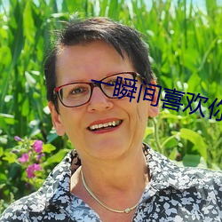 一(yī)瞬(shùn)间喜欢你(nǐ)