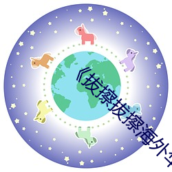 《拔擦拔擦海外华人永久首页》 （甚或）
