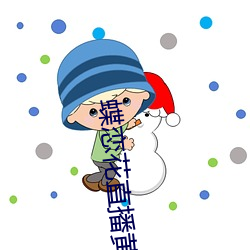 蝶戀花直播黃大全