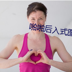 啪啪後入式圖圖片