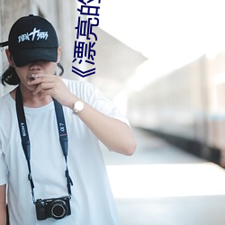 《漂亮的(的)家(家)教3》