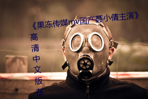 《果(果)冻传媒(媒)mv国产聂小倩主演(演)》 高(高)清(清)中(中)文版在(在)线观(觀)看(看)