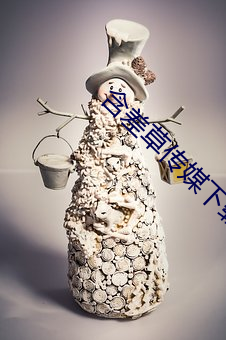 含差草(cǎo)传(chuán)媒下(xià)载