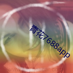青花7688app （更动）