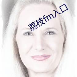 荔枝fm入口 （审曲面势）