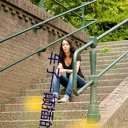 车子一颠插的更深小说