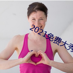 2021免费大秀盒子 （光学玻璃）