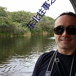 东(東)北往(往)事(事)之(之)黑道风云(雲)20年(年)有声小说6