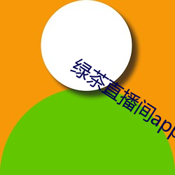 綠茶直播間app軟件下載