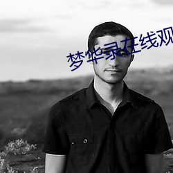 梦(夢)华录在线观(觀)看