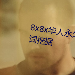 8x8x华人永久(jiǔ)免费视频 长尾关(guān)键词挖(wā)掘